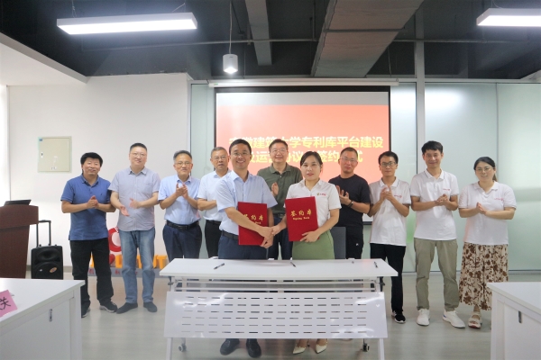 热烈庆祝安徽建筑大学专利库平台建设及运营协议书签约仪式圆满完成