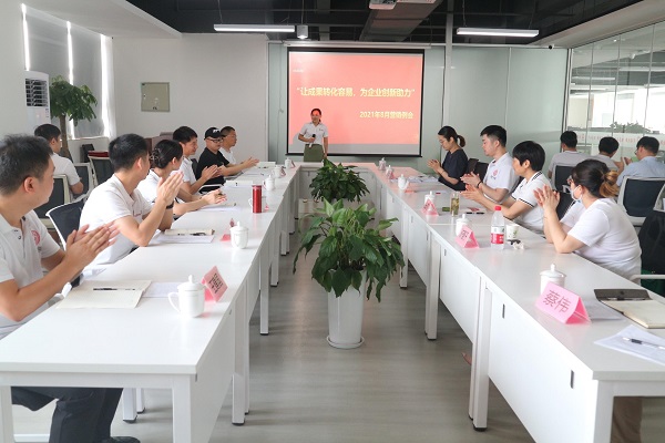 “让成果转化容易，为企业创新助力”2021年8月营销例会圆满结束