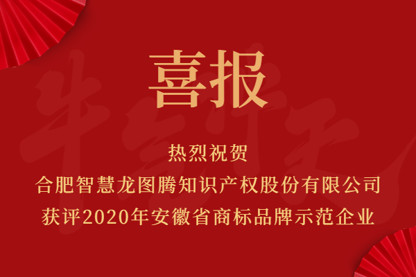 热烈祝贺龙图腾再添省级名片！获评安徽省商标品牌示范企业