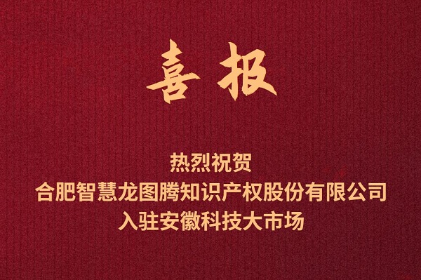 热烈祝贺龙图腾公司入驻安徽科技大市场